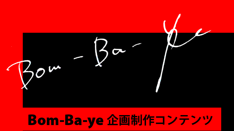Bom-Ba-ye企画制作コンテンツ